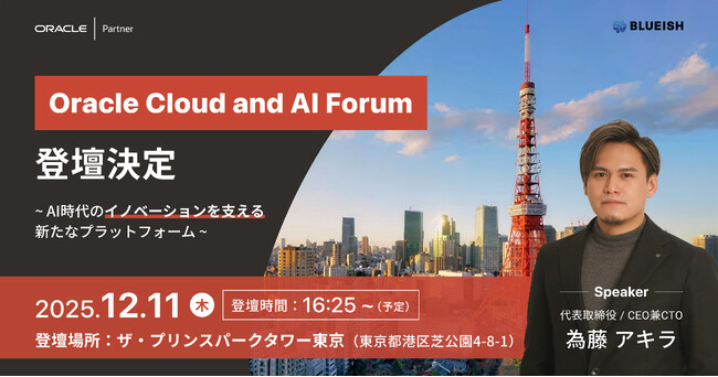 BLUEISH代表 為藤アキラが日本オラクル株式会社主催「Oracle Cloud and AI Forum」に登壇決定 - AI時代のイノベーションを支える新たなプラットフォーム