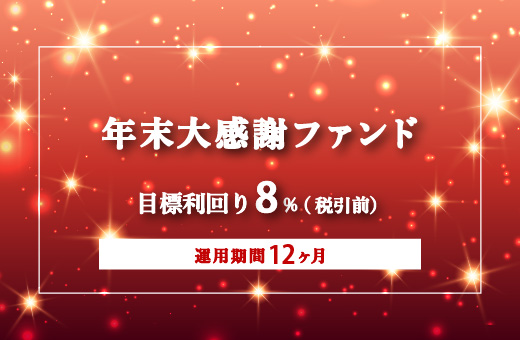 オルタナティブ投資プラットフォーム「オルタナバンク」、『【毎月分配】年末大感謝ファンドPart1ID973』を公開