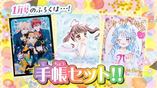 「ちゃお」1月号のふろくは、３冊の手帳セット！！　365日ワクワクしちゃう！