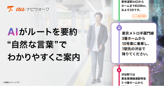 『auナビウォーク』AIによる自然な言葉でのルート案内が利用可能に