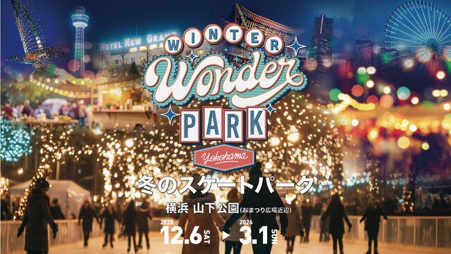 本田 望結さんがスペシャルアンバサダーに決定！12月6日（土）より開幕！冬の横浜を彩る「Winter Wonder Park Yokohama 2025-26」