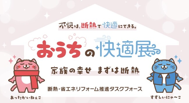 【断熱で暮らしを変える！『おうちの快適展』名古屋でも開催！】12月6日(土)～12月7日(日) イオンモール ナゴヤドーム前 1F セントラルコートで実施