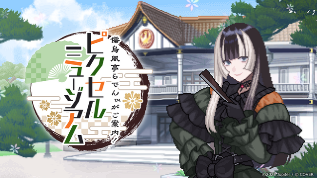『儒烏風亭らでんがご案内!ピクセルミュージアム』PS4(R)版リリースのおしらせ
