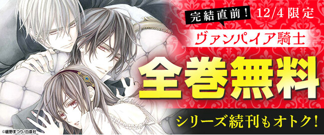 「ヴァンパイア騎士」全巻無料キャンペーン実施！コミックシーモアにて2025年12月4日(木)本日限定！