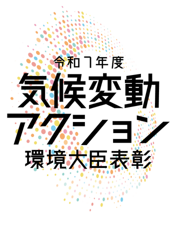 令和７年度気候変動アクション環境大臣表彰～受賞者決定と表彰式・受賞者フォーラム開催のお知らせ～