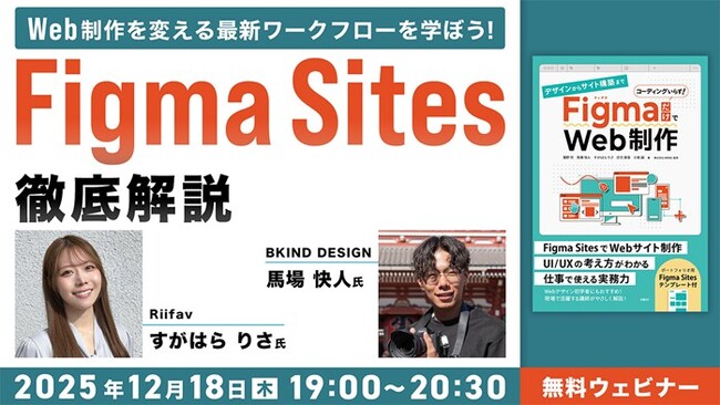 Figmaはデザインだけじゃない！Webサイト構築まで完結できる！12/18（木）無料セミナー「Web制作を変える最新ワークフローを学ぼう！『Figma Sites徹底解説』」開催