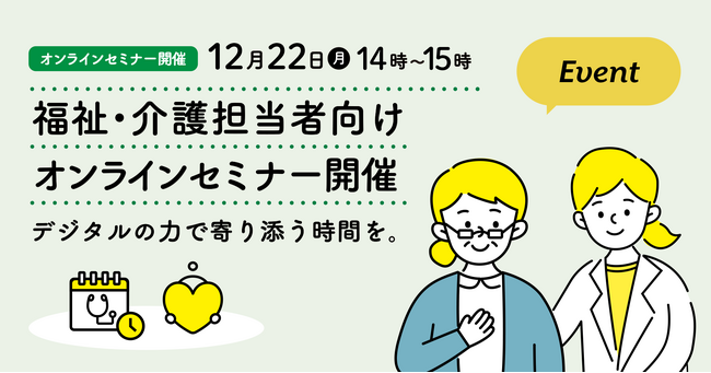 12月22日（月）、福祉・介護担当者向け スマホ市役所オンラインセミナー開催。デジタルの力で寄り添う時間を。