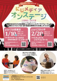 障害のある方たちの出演による多ジャンルライブパフォーマンス「にじメディアオンステージ」開催！出演者及び鑑賞者を募集