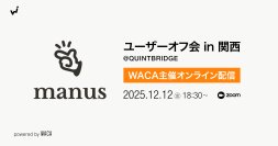 AIエージェント「Manus」ユーザーオフ会をオンライン配信します（12月12日無料オンラインセミナー）