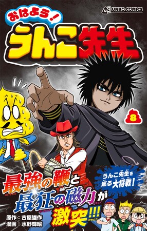 うんこを引き寄せる“磁力”と、封印を破った“鬼神”が激突!漫画『おはよう!うんこ先生』第8巻発売!