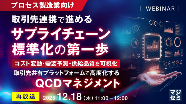 『【再放送】＜プロセス製造業向け＞取引先連携で進めるサプライチェーン標準化の第一歩』というテーマのウェビナーを開催