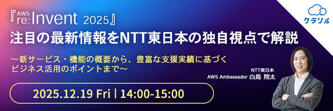 『『AWS re:Invent 2025』注目の最新情報をNTT東日本の独自視点で解説』というテーマのウェビナーを開催