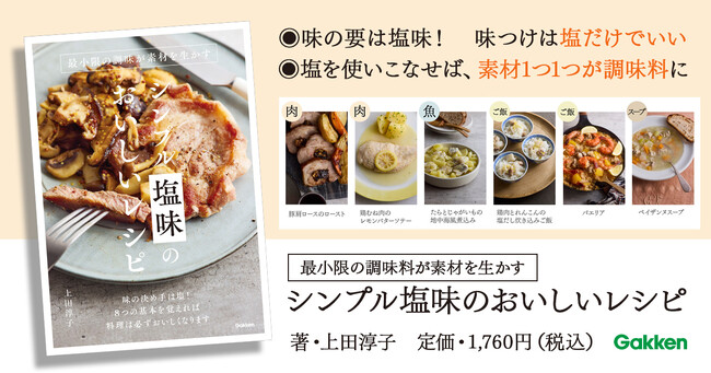 料理の味つけは【塩だけ】でいい! 塩味が決めてのシンプルレシピ集