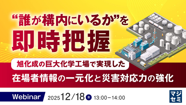 『誰が構内にいるか”を即時把握』というテーマのウェビナーを開催