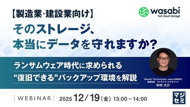 『【製造業・建設業向け】そのストレージ、本当にデータを守れますか？』というテーマのウェビナーを開催