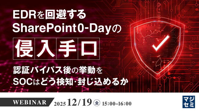 『EDRを回避するSharePoint 0-Dayの侵入手口』というテーマのウェビナーを開催