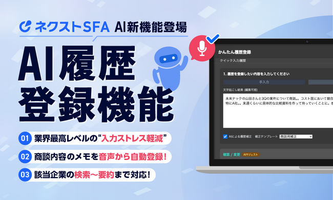 営業支援ツール「ネクストSFA」が「AI履歴登録機能」をリリース、音声やテキストメモからAIが企業特定と履歴登録を自動補正
