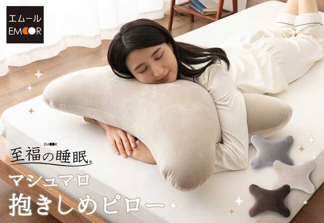 抱き枕ではなく抱きしめ枕が誕生！シリーズ累計73,000個以上を販売する『至福の睡眠』シリーズから、抱きついた時のとろけるフィット感が魅力の『マシュマロ 抱きしめピロー』が新登場！