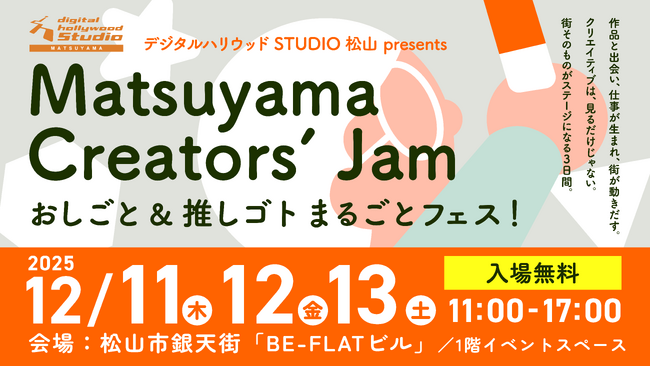 Matsuyama Creators’ Jam おしごと & 推しゴト まるごとフェス！開催のお知らせ