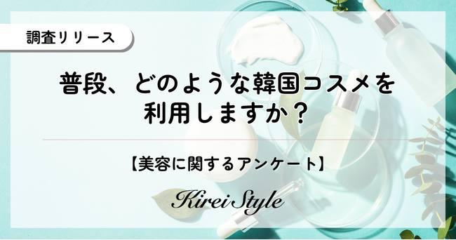 20代の韓国コスメ利用率は5割越え！「韓国コスメネイティブ」の若年層に対し、30代以降が選んだ「堅実な」アイテムとは？