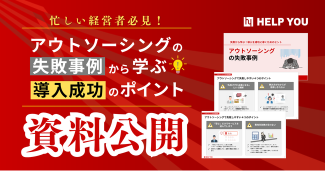 忙しい経営者必見！アウトソーシング失敗事例から学ぶ、導入成功のポイント―HELP YOUの10年の実践知をまとめた資料を公開―