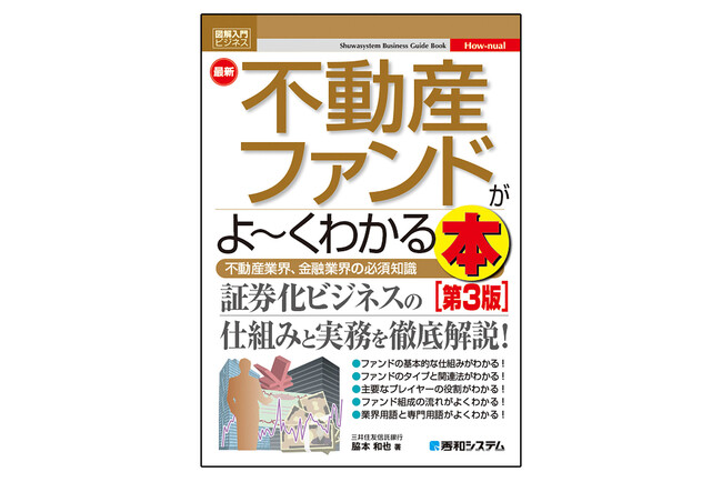 不動産投資のための仕組みと実務を図解した入門書『図解入門ビジネス 最新不動産ファンドがよ～くわかる本[第3版]』が8刷増刷で好評発売中！