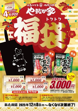 『焼肉冷麺やまなか家』毎年恒例の【やまなか家 福袋2026】の店頭限定販売を開始!!