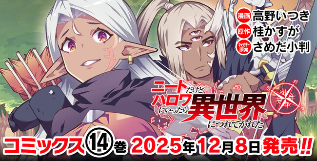 異世界ハーレムファンタジー最新巻『ニートだけどハロワにいったら異世界につれてかれた 14』発売！魔王討伐も激しさを増し、戦いは総力戦へ！そんな中、突如現れた謎の竜が勇者軍に最大のピンチをもたらす……。
