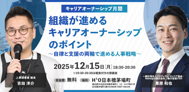 【人事向けセミナー開催】キャリアオーナーシップを組織に根づかせる“自律×支援”の人事戦略