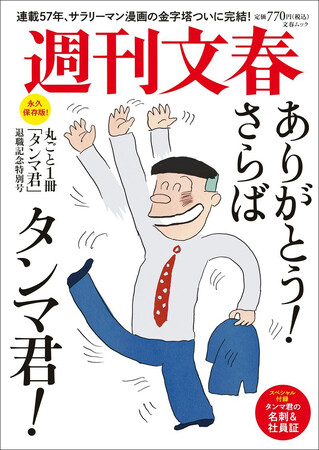 「タンマ君、私も今年で退職です。お互い頑張りましたよネ」ーーサラリーマン漫画の金字塔・東海林さだお「タンマ君」のムック『週刊文春　丸ごと１冊「タンマ君」退職記念特別号』が異例の重版決定
