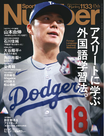 文藝春秋のスポーツ総合雑誌『Sports Graphic Number』1133号〈アスリートに学ぶ外国語学習法。〉が12月4日（木）発売！