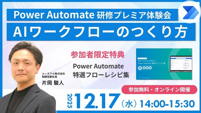 【12/17開催】限定特典付き｜＜Power Automate AIワークフロー構築＞無料オンラインセミナー