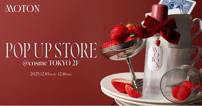 【MOTON】東京初！ポップアップイベントを@cosme TOKYOにて12月10日から開催！