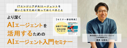 ITエンジニア向けウェビナー『より深くAIエージェントを活用するためのAIエージェント入門セミナー』
