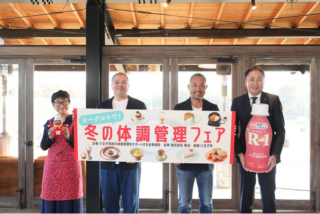 八王子市内の飲食店13店舗と株式会社 明治が連携し八王子市民の“体調管理”をサポートする「冬の体調管理フェア」を開始