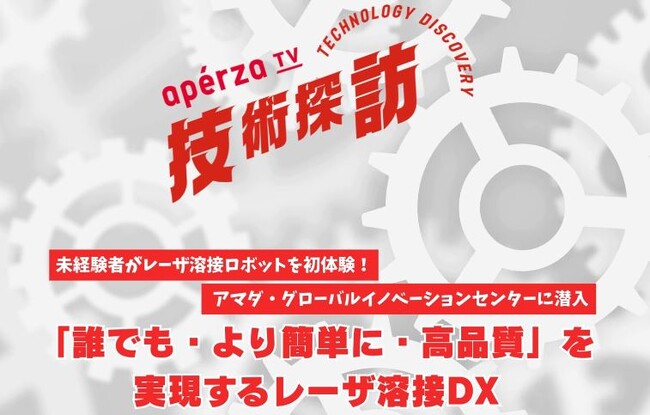 「アペルザ 製造業DX 特集 2025 Winter」に参加