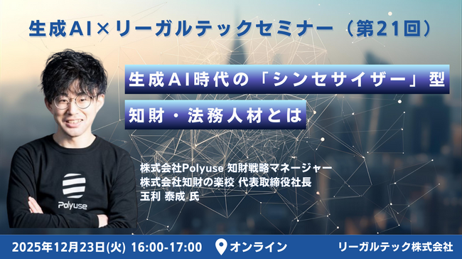 【2025年12月23日（火）16時開催＠オンライン】知財×AIリーガルテックセミナー（第21回）