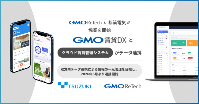 GMO ReTechと都築電気が協業を開始 「GMO賃貸DX」とクラウド賃貸管理システムがデータ連携