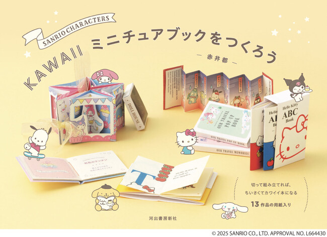キティもクロミも(ハート) サンリオの人気キャラで作る小さい本がかわいすぎる『SANRIO CHARACTERS KAWAIIミニチュアブックをつくろう』発売!サンリオのキャラクターたちを愛するすべての方に!