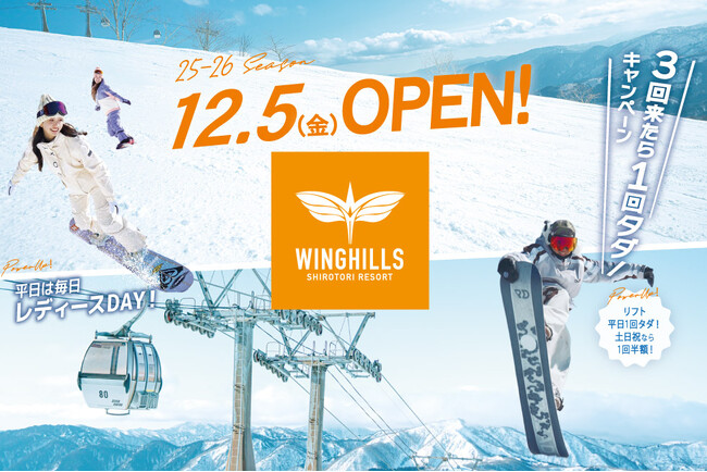ウイングヒルズ白鳥リゾート(岐阜県スキー場)2025年12月5日(金)ウィンターOPEN!