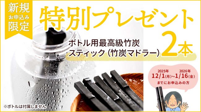 大好評につき再延長決定!定期購入新規申込で最高級竹炭スティック2本プレゼント