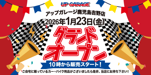 新店舗情報！「アップガレージ鹿児島吉野店」1月23日オープンのお知らせ