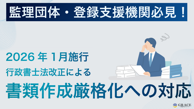 監理団体・登録支援機関必見！2026年行政書士法改正によるコンプライアンス危機を解消 。実績豊富な行政書士法人グレイスが「適法かつ円滑な書類作成・申請代行サービス」を提供