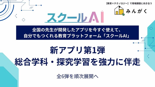 全国の学校現場へ、「スクールAI」を“学びの相棒”に。総合学科・探究学習を強力に伴走する新アプリ第1弾を公開