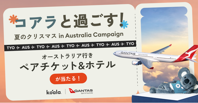 賞品総額200万円以上！「コアラと過ごす！夏のクリスマス in Australiaキャンペーン」を12月4日（木）よりスタート