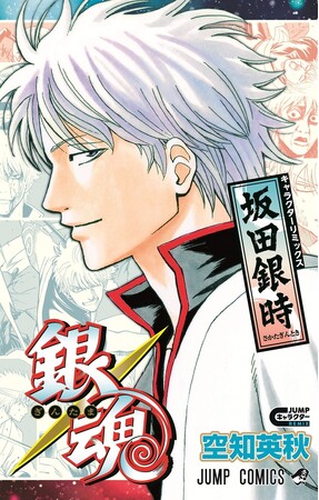 『銀魂』の坂田銀時の人生が特別編集版コミックスで読める！『銀魂 キャラクターリミックス 坂田銀時』（空知英秋・著） が12月4日(木)に集英社より発売！