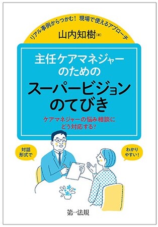 【新刊書籍】『リアル事例からつかむ！　現場で使えるアプローチ　主任ケアマネジャーのためのスーパービジョンのてびき―ケアマネジャーの悩み相談にどう対応する？―』発刊！