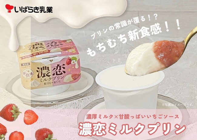 【12月８日発売】プリンの概念を覆す!? 新食感スイーツ誕生!!　茨城乳業「濃恋 (こいこい) ミルクプリン」　～ 生クリーム 約40％ 配合濃厚ミルクプリン × 茨城県産いちごのソース ～
