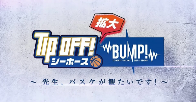 TIP OFF! シーホース」特別番組のお知らせ！