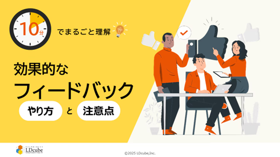「10分でまるごと理解！効果的なフィードバックのやり方と注意点」についての資料を無料公開！｜株式会社LDcube